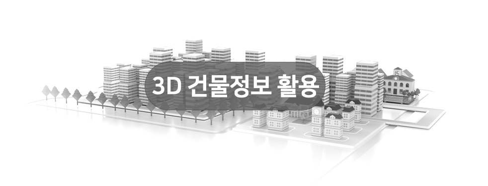 3d 건물정보 활용